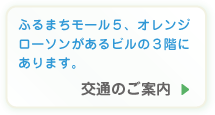 交通のご案内｜ふるまちモール、オレンジローソンがあるビルの3階にあります。