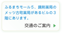 交通のご案内｜ふるまちモール、オレンジローソンがあるビルの3階にあります。