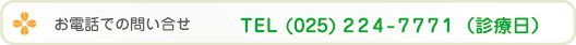 お電話でのお問い合わせ｜TEL:025-224-7771（診療日）・古町診療クリニック