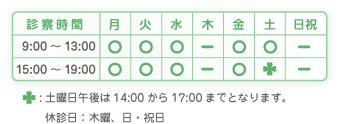 ★AM-9:30～13:00
★PM-15:00～19:00
※土曜日午後-14:00～17:00
☆休診日-木曜、日、祝日
