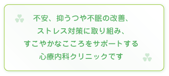 不安、抑うつや不眠の改善、
ストレス対策に取り組み、
すこやかなこころをサポートする
心療内科クリニックです｜古町心療クリニック