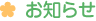 お知らせ