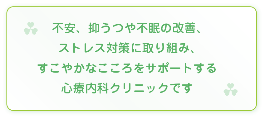 新潟市古町心療クリニックは不安、抑うつや不眠の改善、ストレス対策に取り組み、すこやかなこころをサポートする心療内科クリニックです