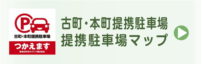 古町・本町提携駐車場 MAP