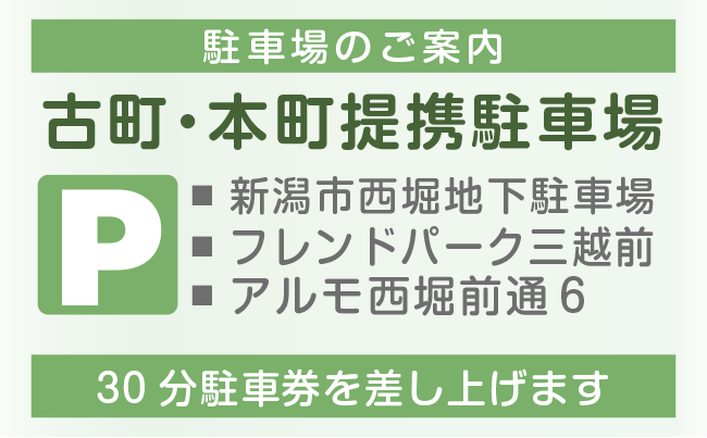 駐車場のご案内|古町・本町提携駐車場|新潟市西堀地下駐車場|フレンドパーク三越前|アルモ西堀前通６など