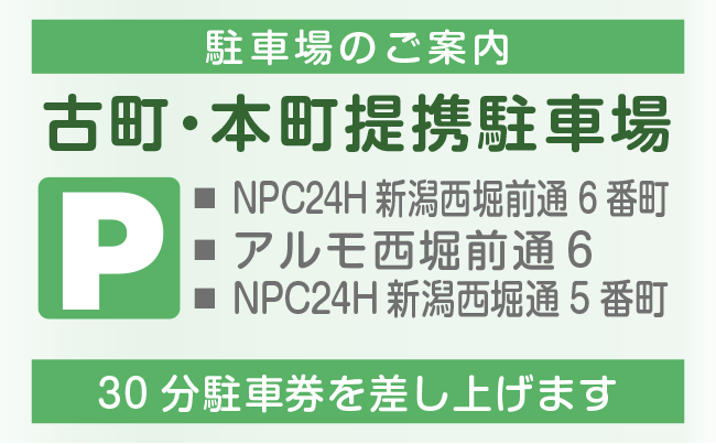 駐車場のご案内|古町・本町提携駐車場|NPC24H新潟西堀前通6番町｜アルモ西堀前通6｜NPC24H新潟西堀通5番町など